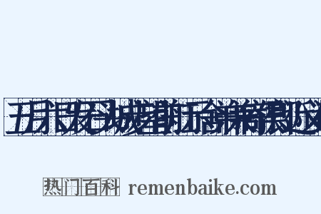 五月六日发石头城步望前舡示舍弟兼寄侯郎近义词是什么意思的图片